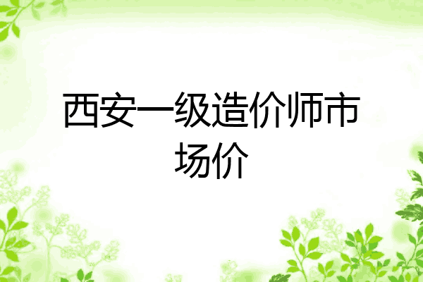 西安一级造价师市场价