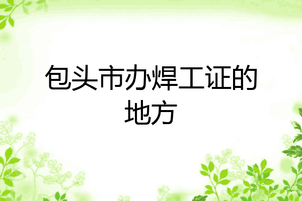 包头市办焊工证的地方