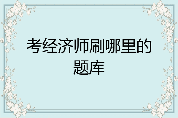 考经济师刷哪里的题库