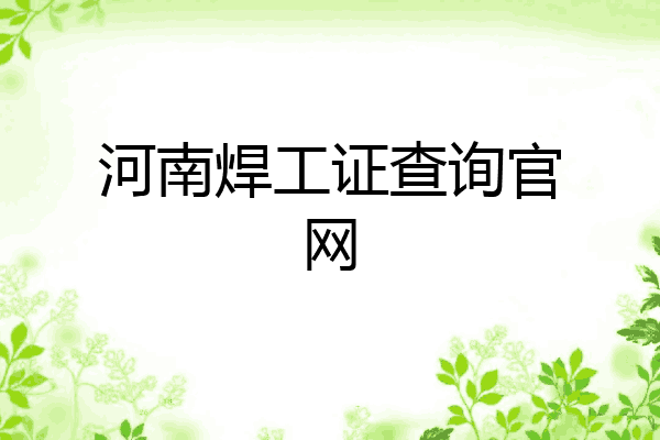 河南焊工证查询官网