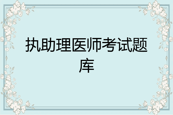 执助理医师考试题库
