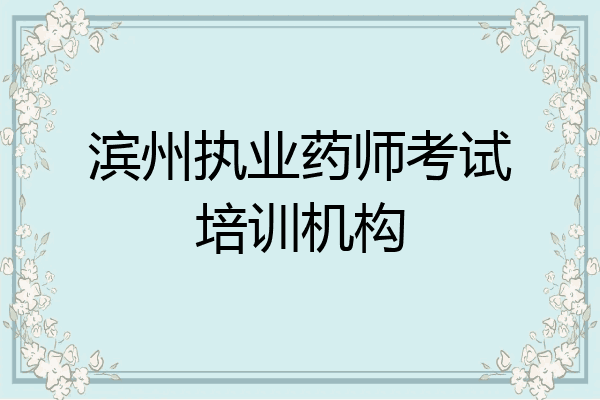 滨州执业药师考试培训机构