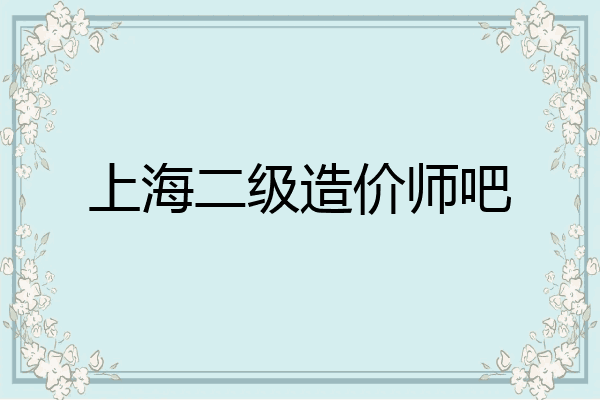 上海二级造价师吧