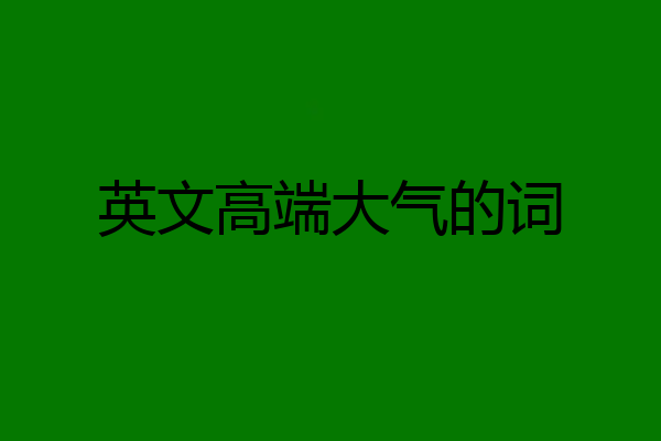 英文高端大气的词