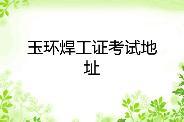 玉环焊工证考试地址