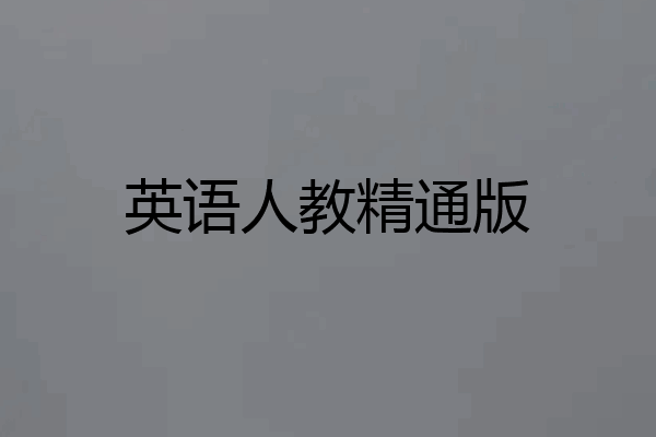 英语人教精通版