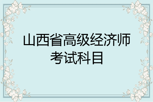 山西省高级经济师考试科目