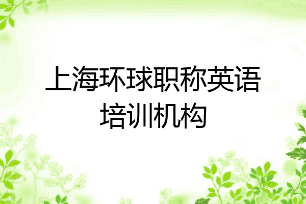 上海环球职称英语培训机构