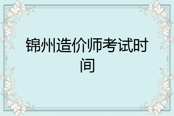 锦州造价师考试时间