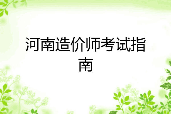 河南造价师考试指南