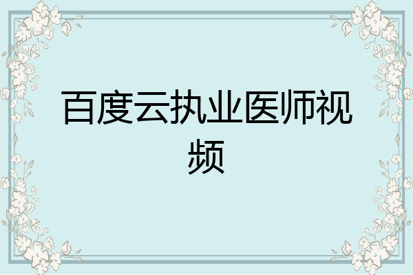 百度云执业医师视频