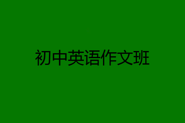 初中英语作文班