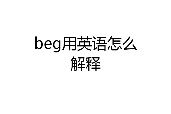 beg用英语怎么解释