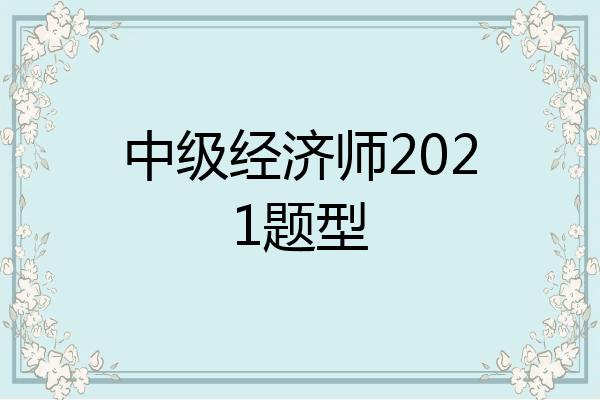 中级经济师2021题型