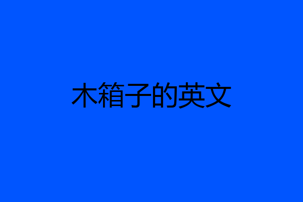 木箱子的英文