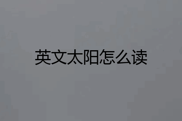 英文太阳怎么读