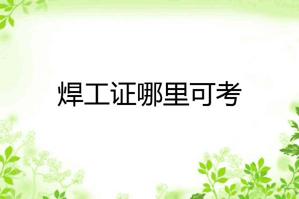焊工证哪里可考