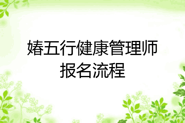 媋五行健康管理师报名流程
