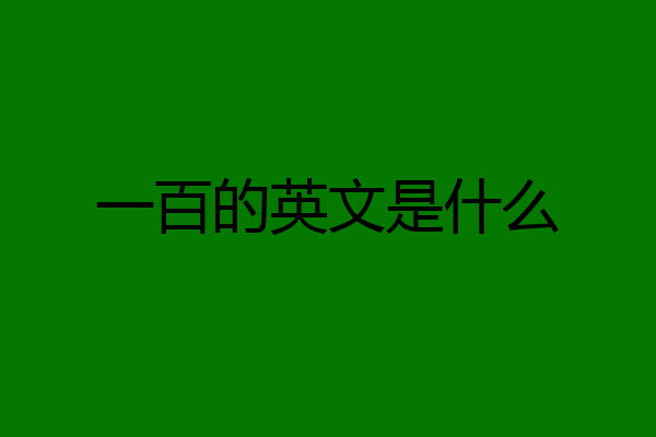 一百的英文是什么