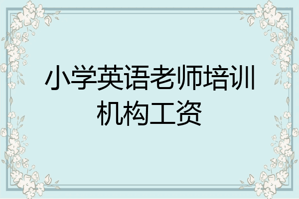 小学英语老师培训机构工资