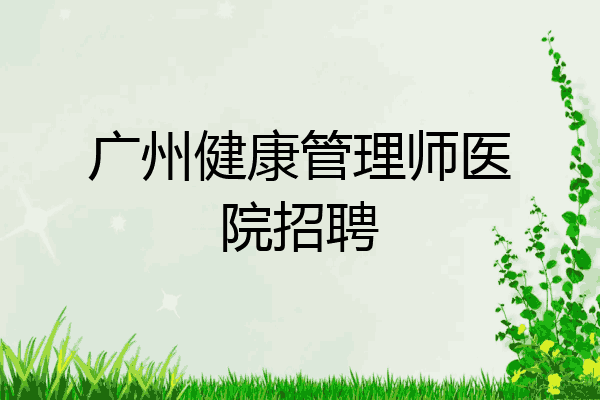 广州健康管理师医院招聘