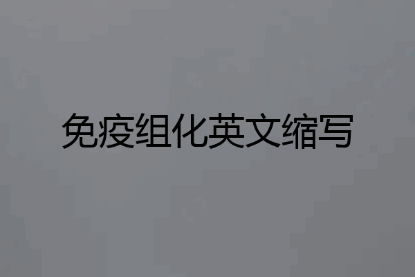 免疫组化英文缩写