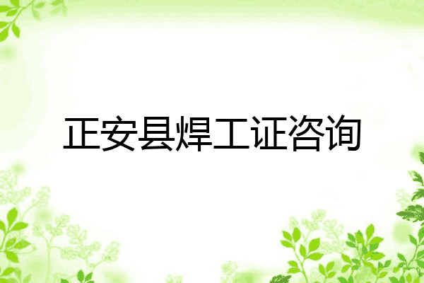 正安县焊工证咨询