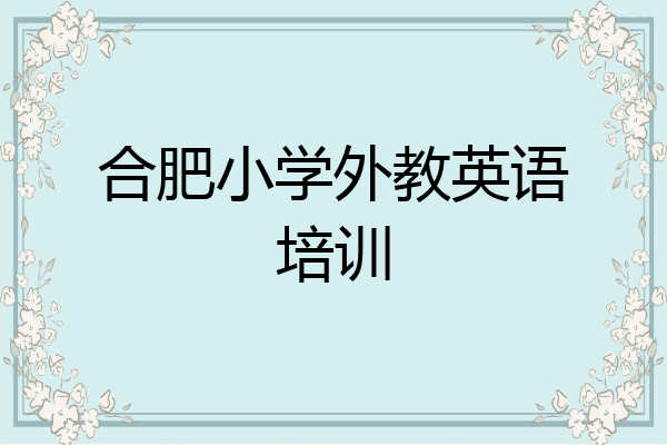 合肥小学外教英语培训