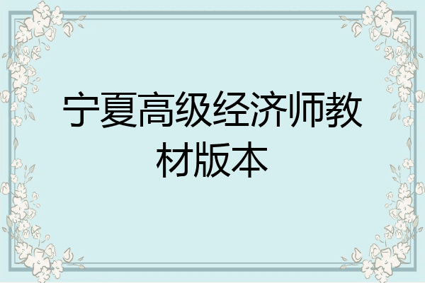 宁夏高级经济师教材版本