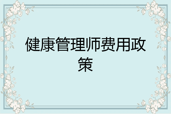 健康管理师费用政策