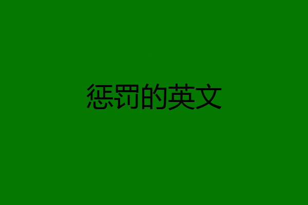 惩罚的英文