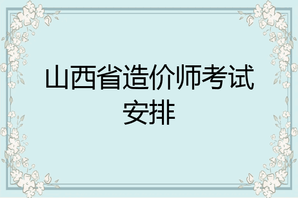 山西省造价师考试安排