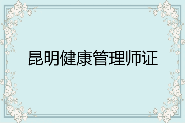 昆明健康管理师证