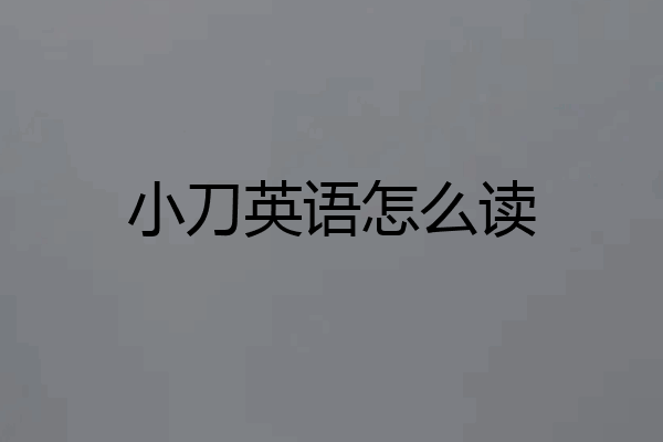 小刀英语怎么读