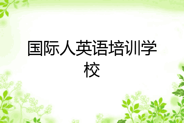 国际人英语培训学校