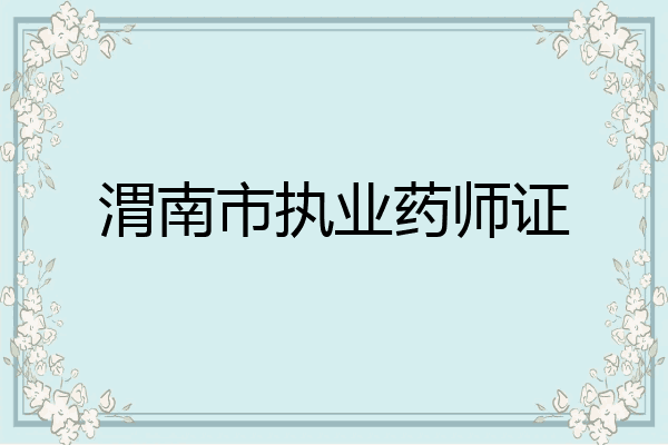 渭南市执业药师证