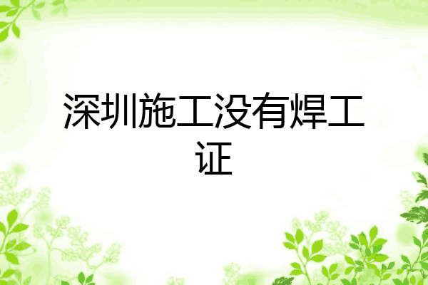 深圳施工没有焊工证