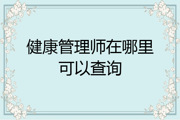 健康管理师在哪里可以查询