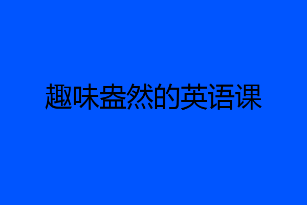 趣味盎然的英语课