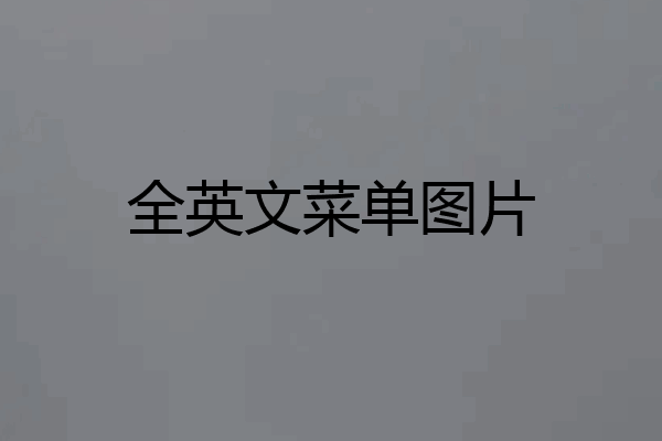 全英文菜单图片