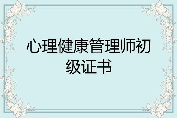心理健康管理师初级证书