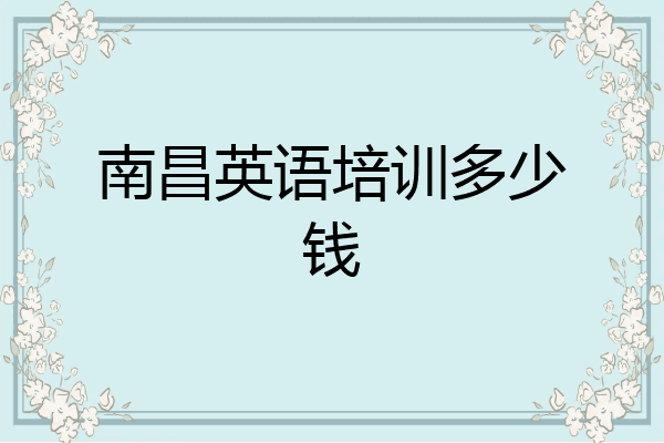 南昌英语培训多少钱