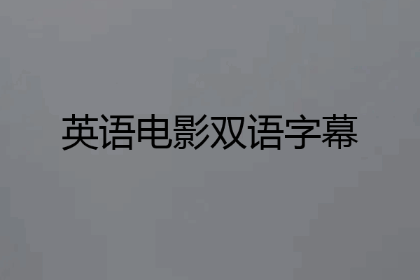 英语电影双语字幕