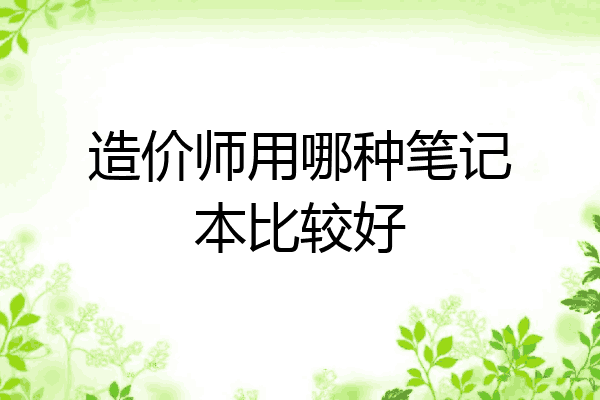 造价师用哪种笔记本比较好