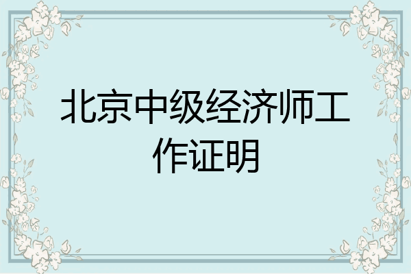 北京中级经济师工作证明