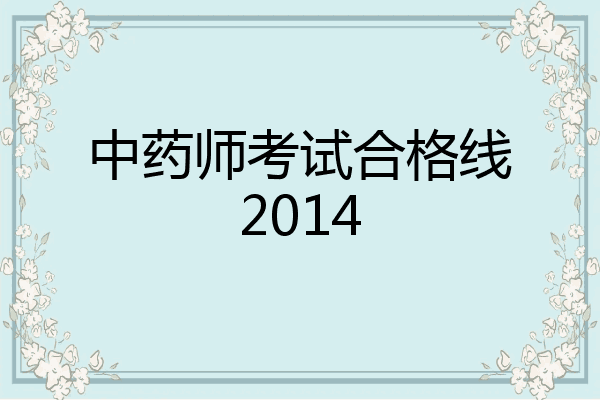 中药师考试合格线2014