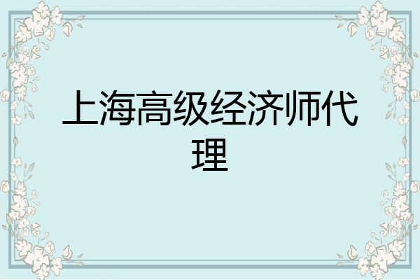 上海高级经济师代理