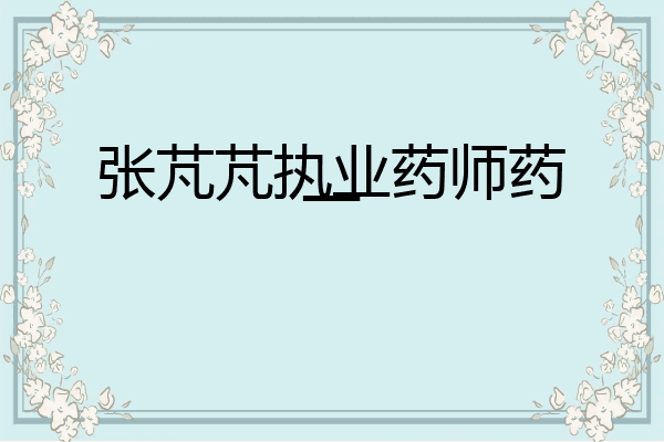 张芃芃执业药师药一