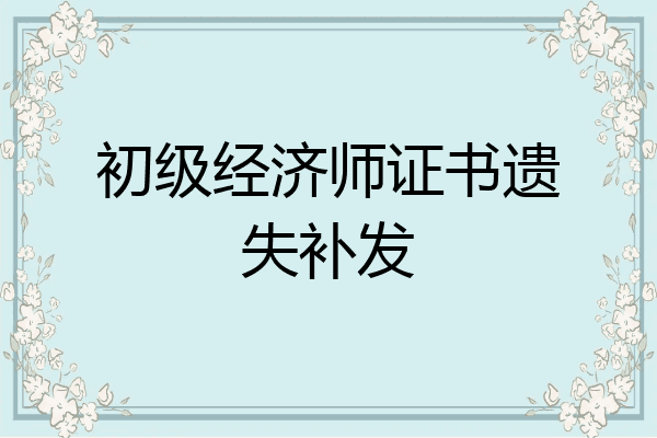 初级经济师证书遗失补发