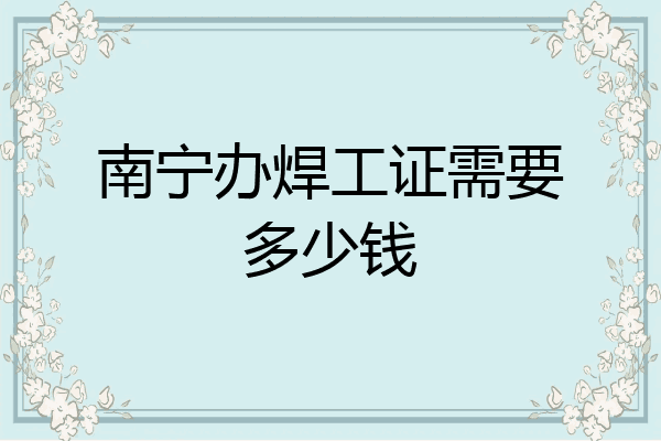 南宁办焊工证需要多少钱